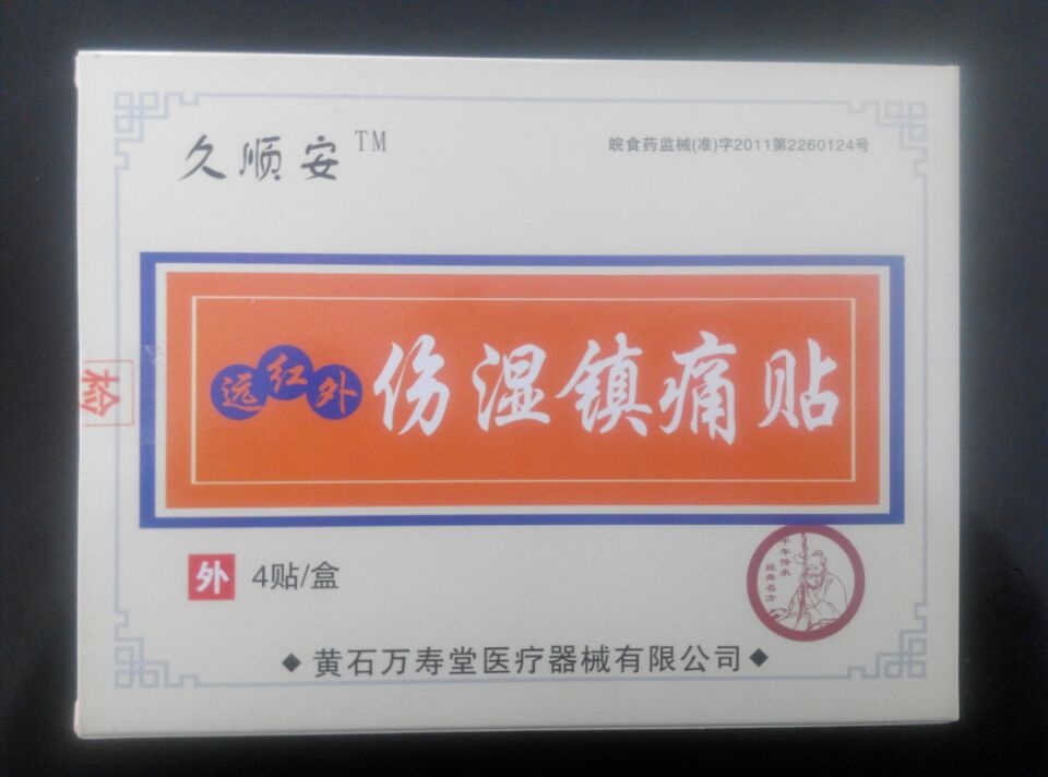 久順安遠(yuǎn)紅外傷濕鎮(zhèn)痛貼