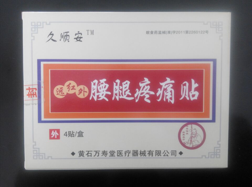 久順安遠紅外腰腿疼痛貼