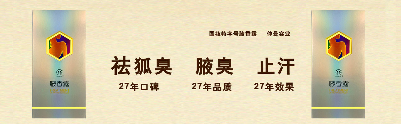 仲景狐臭凈西施腋香露止汗去異味腋臭凈味水噴霧廠家