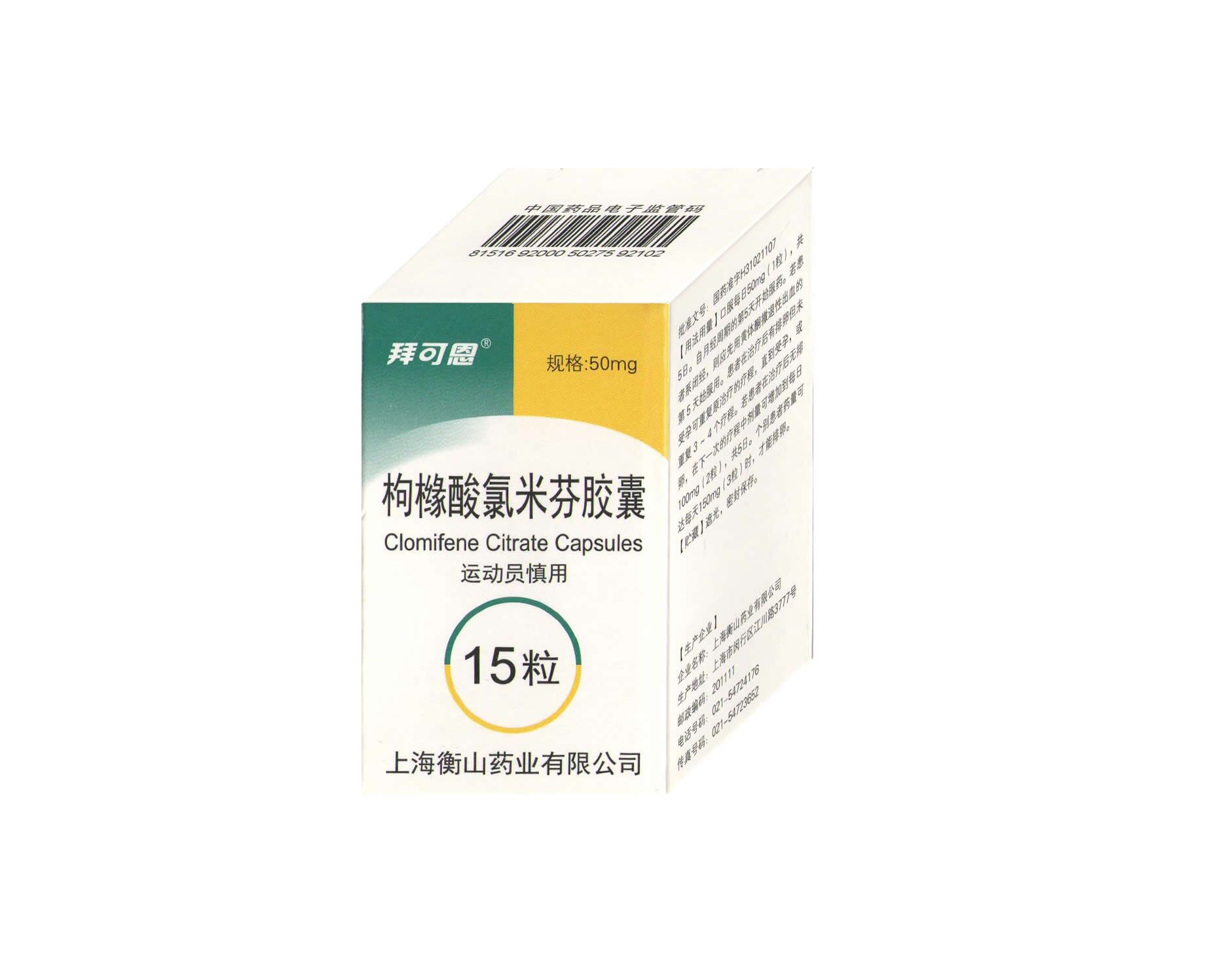 枸櫞酸氯米芬膠囊