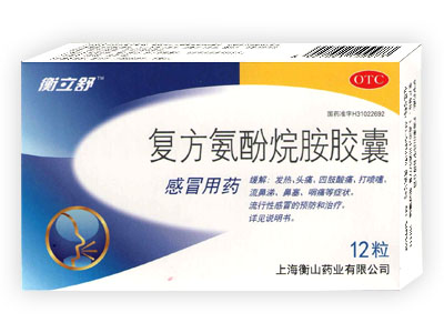 復(fù)方氨酚烷胺膠囊