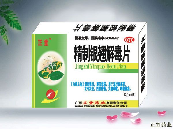精制銀翹解毒片