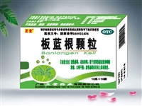 板藍根顆粒
