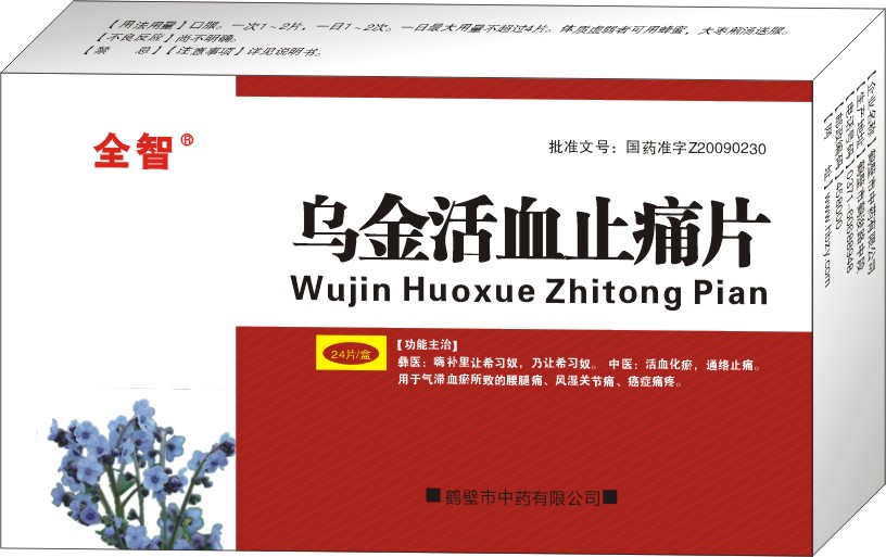 烏金活血止痛片
