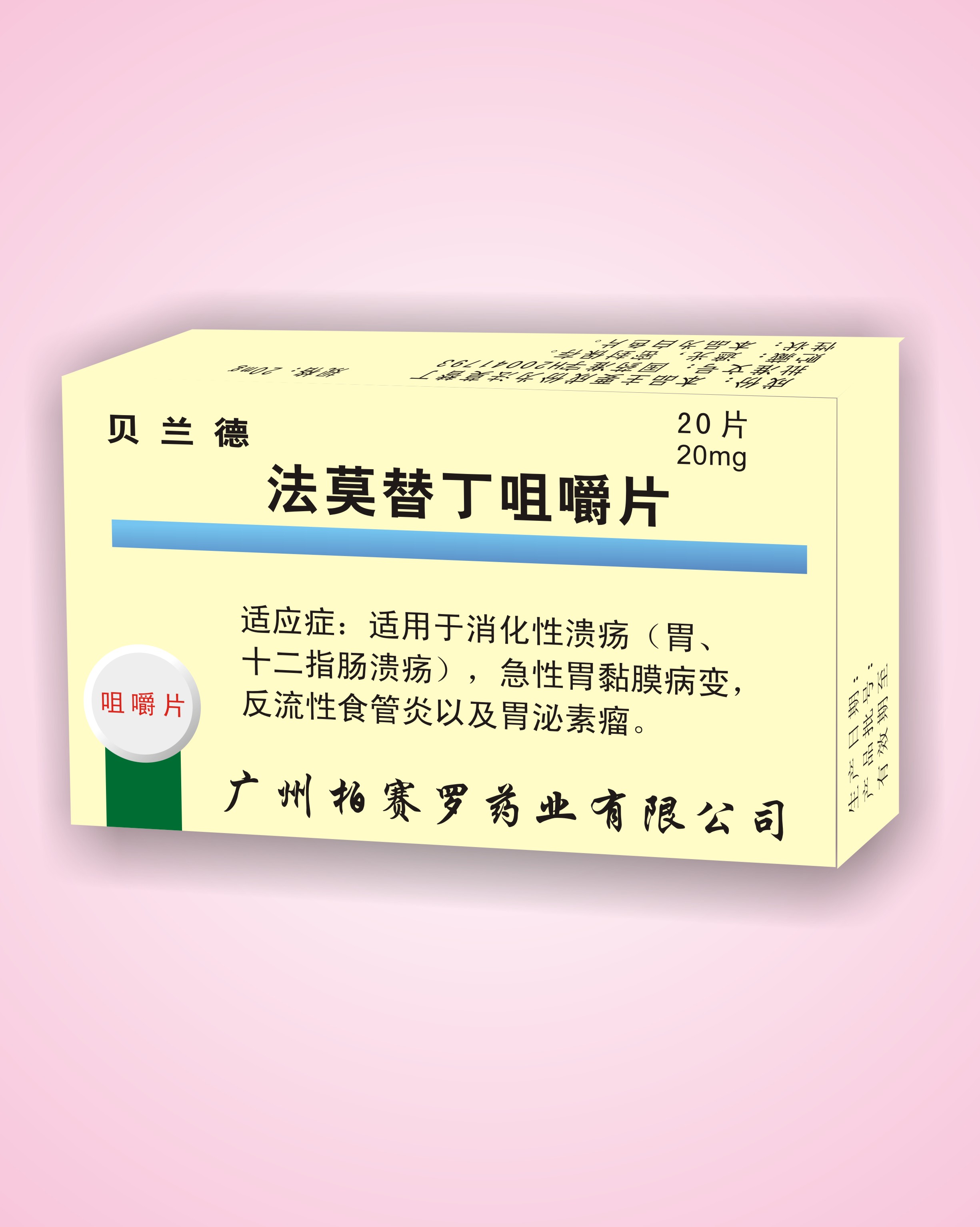 法莫替丁咀嚼片 (貝蘭德)