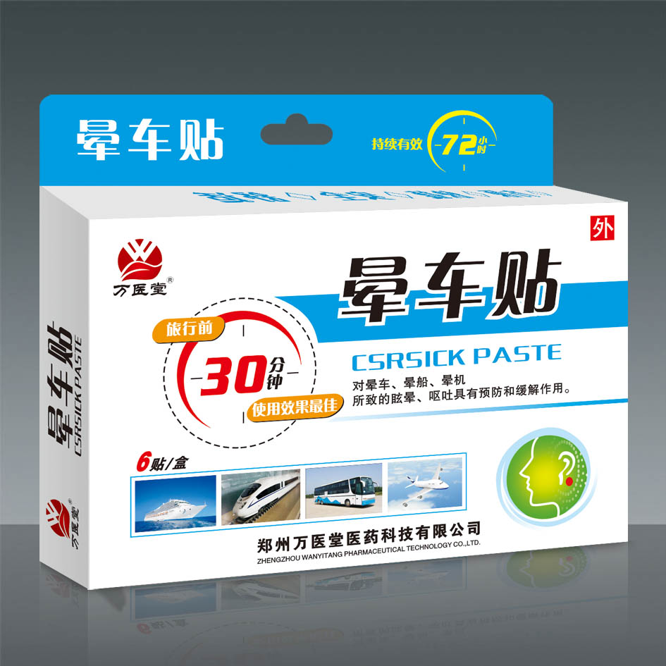 萬(wàn)醫(yī)堂-暈車貼