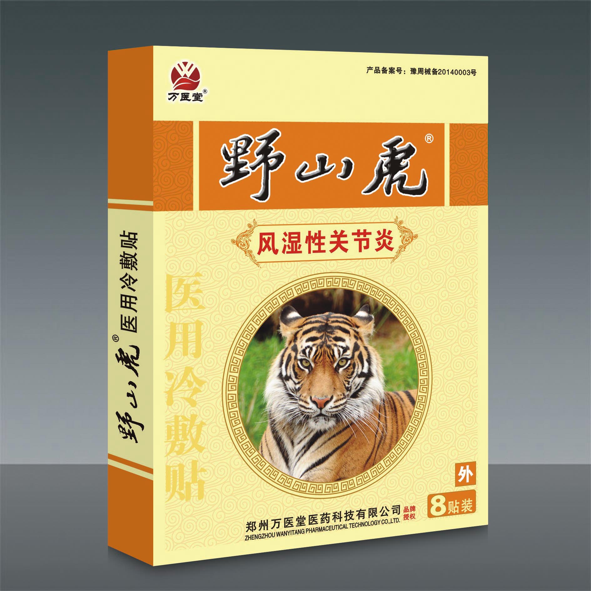 野山虎風(fēng)濕性關(guān)節(jié)炎專用