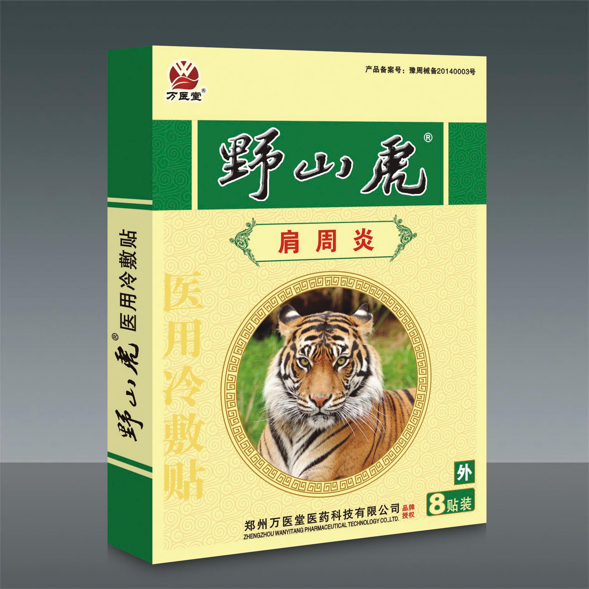 野山虎8貼裝-肩周炎專用