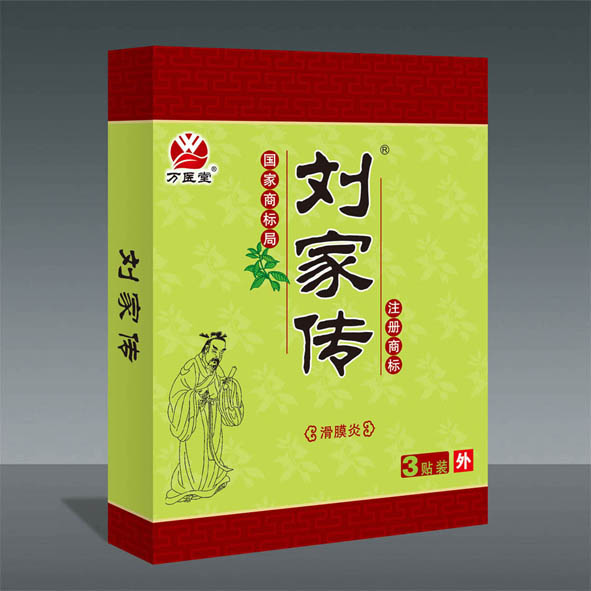 劉家傳滑膜炎專用