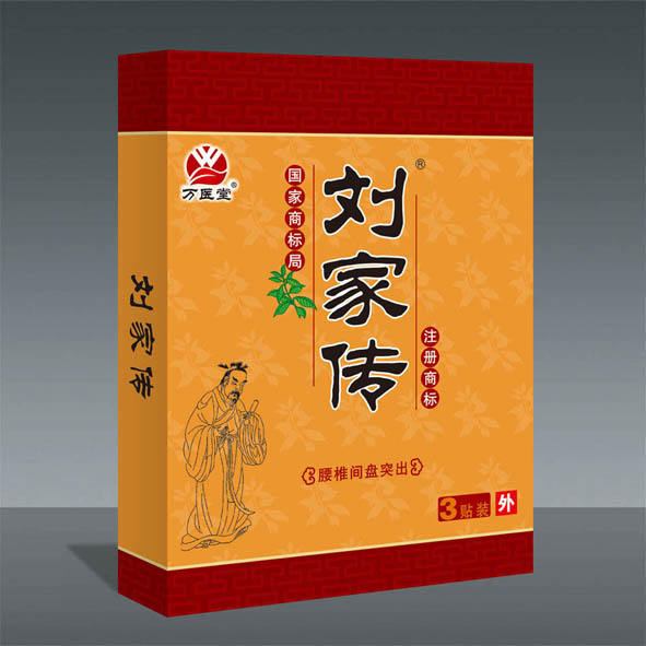 劉家傳腰椎間盤突出專用