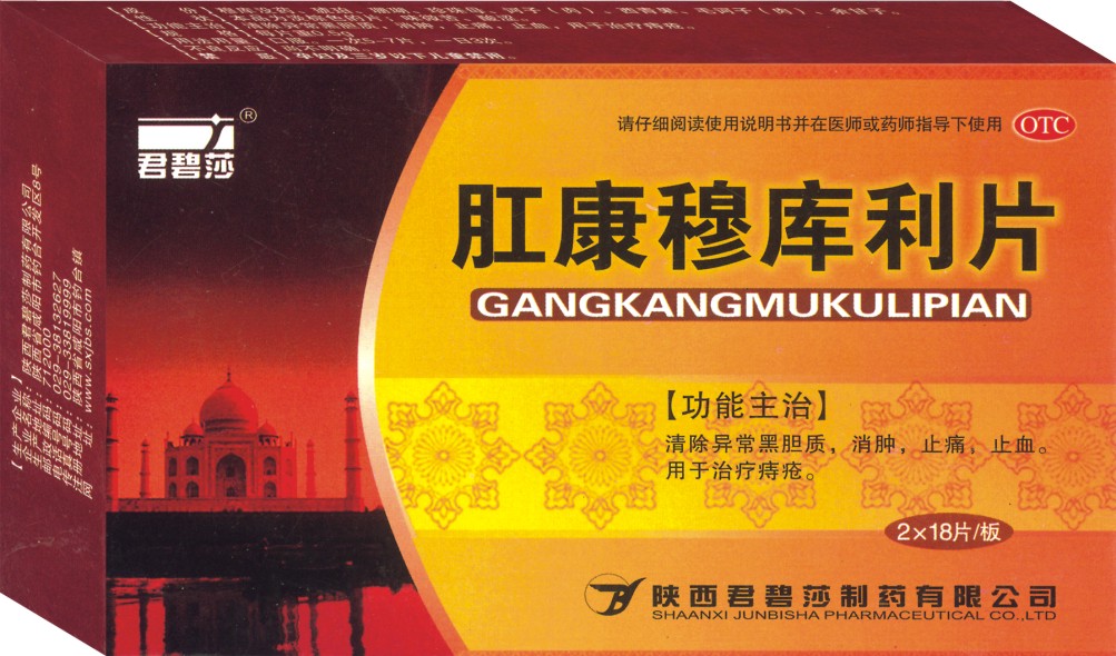 肛康穆庫(kù)利片(維藥獨(dú)家）