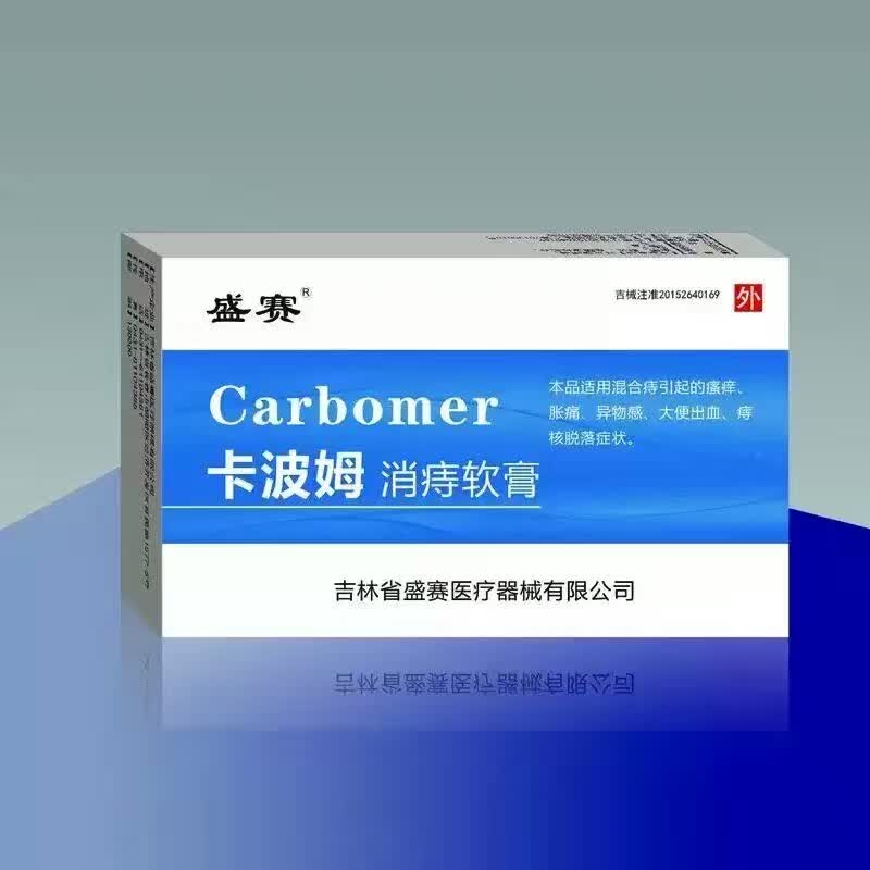 卡波姆消痔軟膏