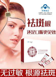 祛斑美容顆粒（藍(lán)帽）