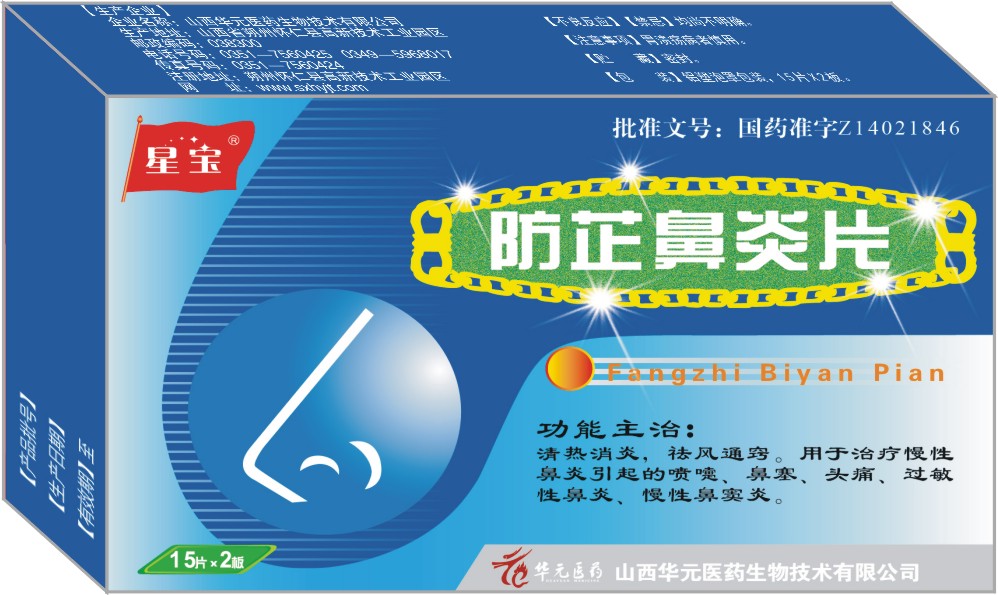 星寶/防芷鼻炎片