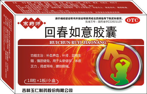 回春如意膠囊(OTC)