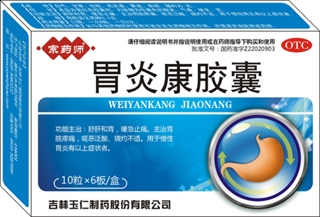 胃炎康膠囊(OTC)