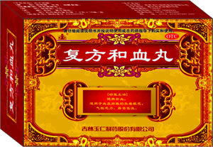 復(fù)方和血丸（獨家）