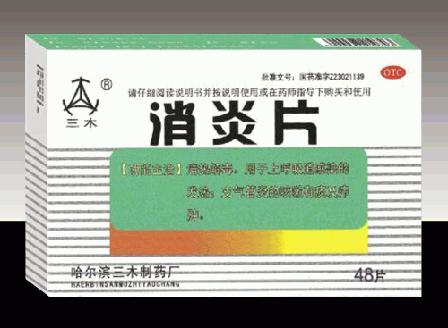 消炎片
