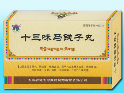 十三味馬錢子丸