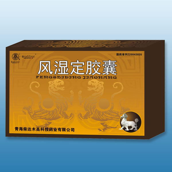 「卓瑪?shù)ぁ癸L(fēng)濕定膠囊（熱銷品種）