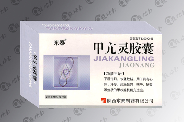 甲亢靈膠囊