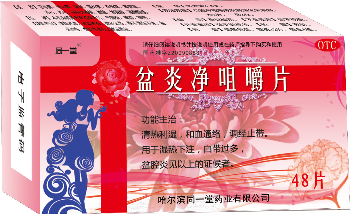 盆炎凈咀嚼片(***劑型品種)