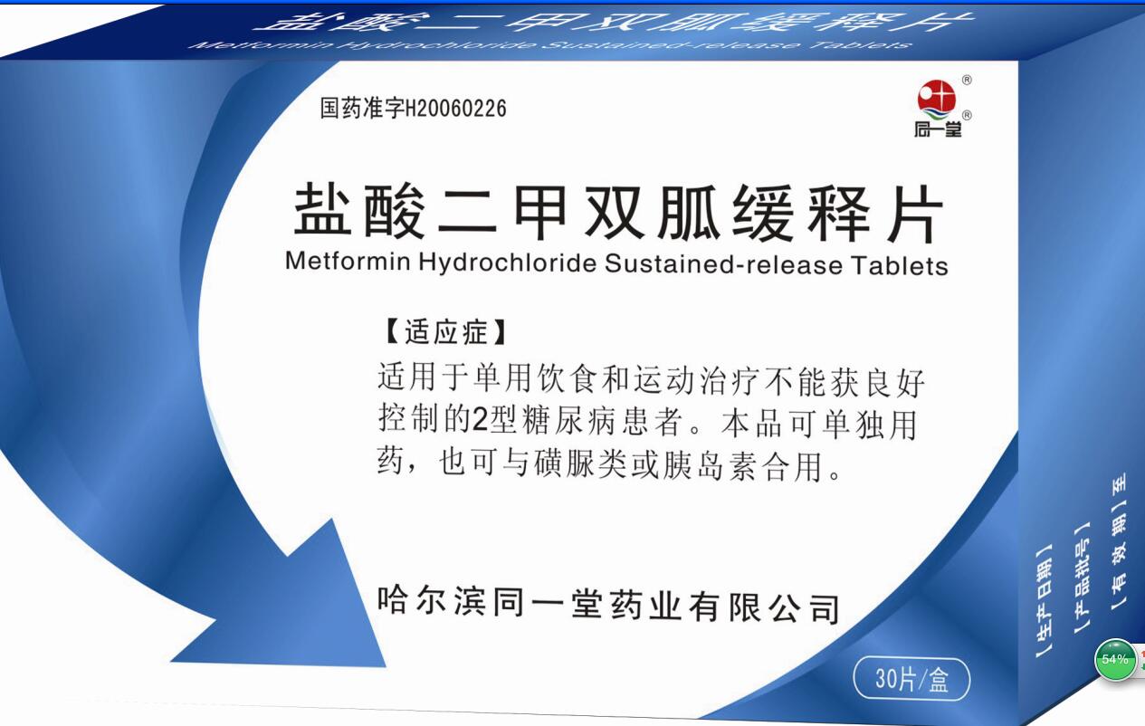 鹽酸二甲雙胍緩釋片30片
