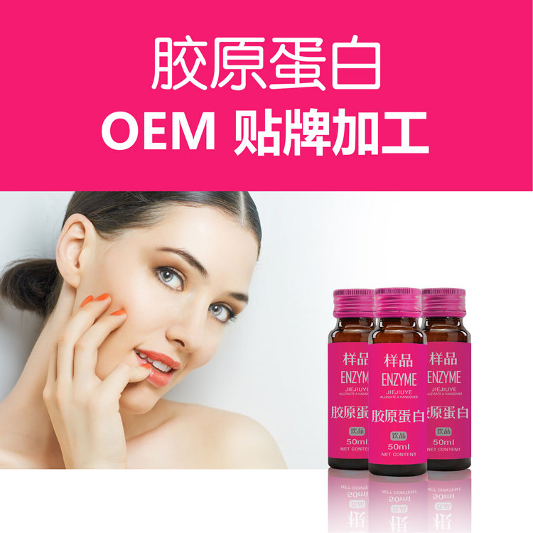 膠原蛋白OEM貼牌代加工 膠原蛋白精華片批發(fā) 膠原蛋白酵素液