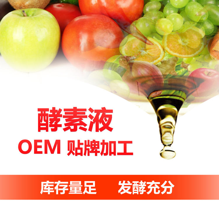 綜合果蔬酵素原液OEM貼牌代加工 復(fù)合酵素液 臺(tái)灣酵素 酵素加盟