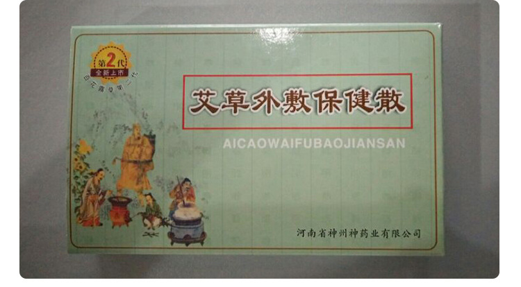 艾草外敷保健散