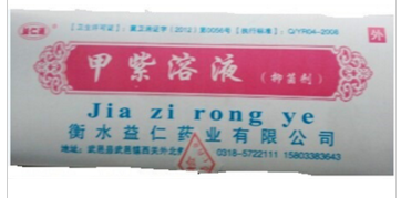 甲紫溶液抑菌劑