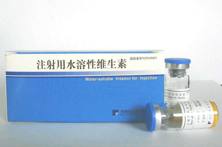 注射用水溶性維生素
