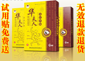 華夫人遠(yuǎn)紅外貼黃盒