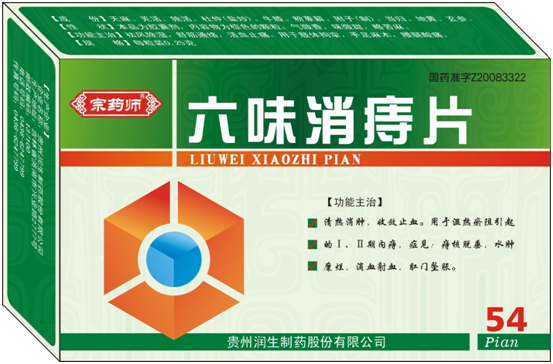 六味消痔片（貴州潤(rùn)生）