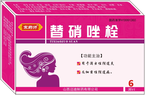 替硝唑栓（山西邁迪）