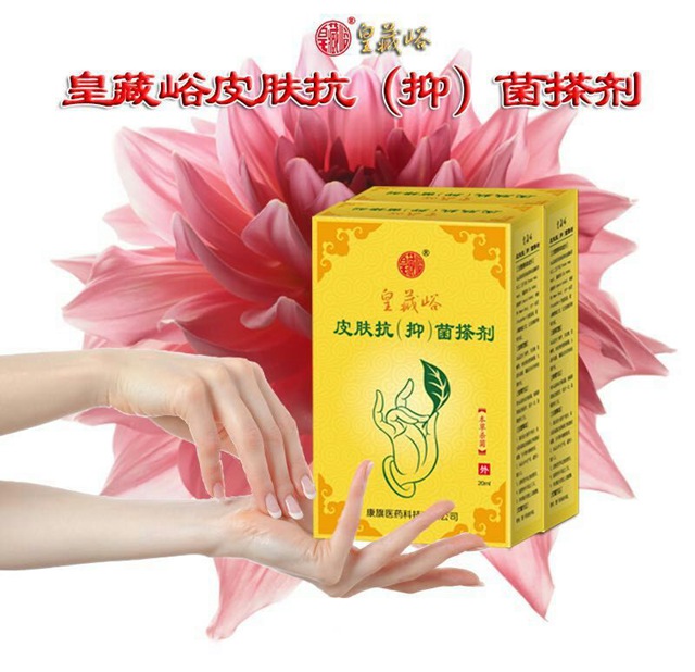 皇藏峪皮膚抗(抑)菌搽劑