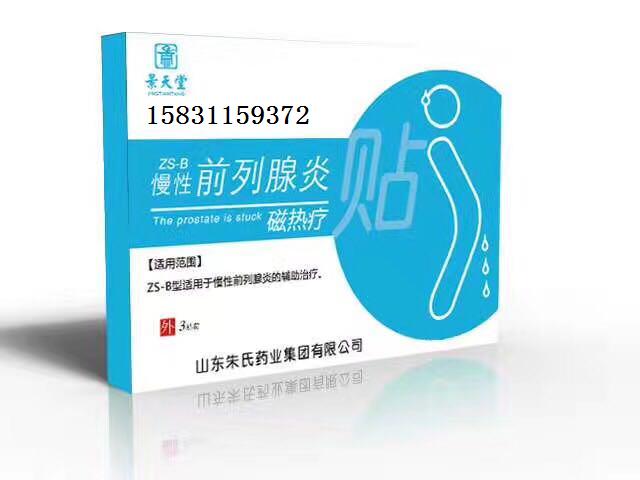 慢性前列腺炎磁熱療貼