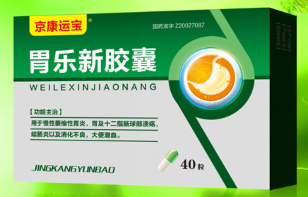 胃樂(lè)新膠囊
