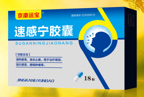 速感寧膠囊