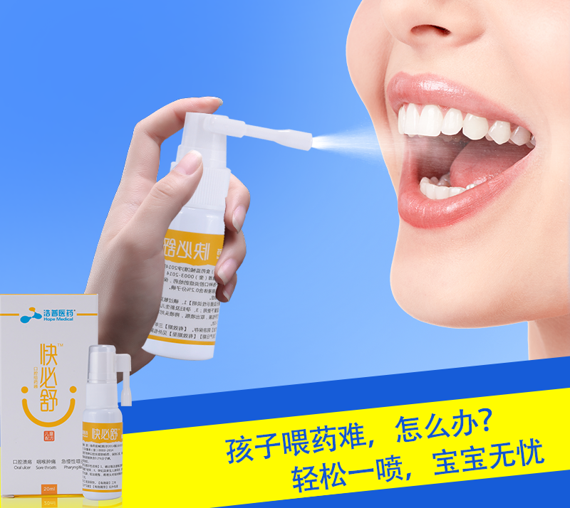 ***首創(chuàng)咽喉炎癥快必舒噴劑