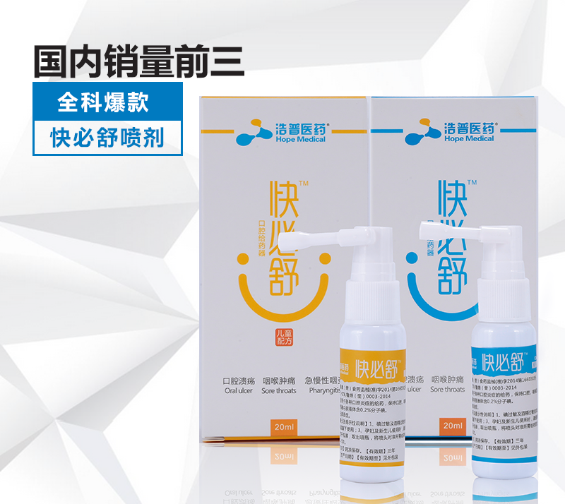 快必舒口腔噴劑