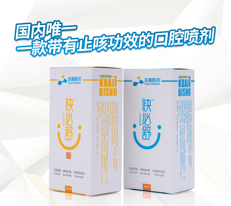 ***產(chǎn)品快必舒口腔噴劑