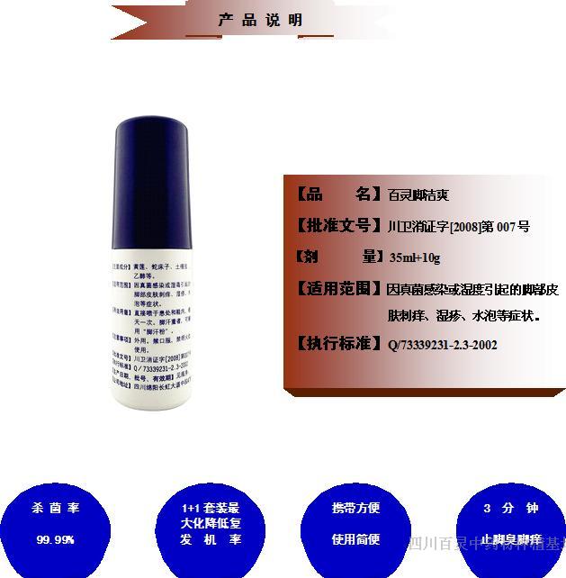 四川百靈腳潔爽