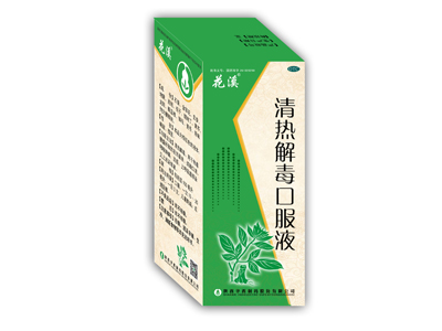 清熱解毒口服液