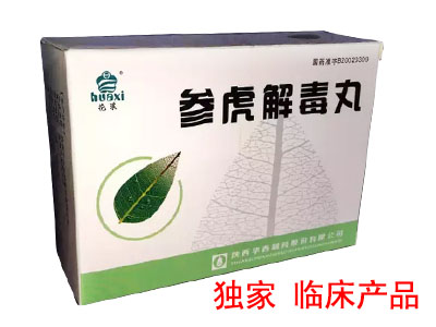 參虎解毒丸