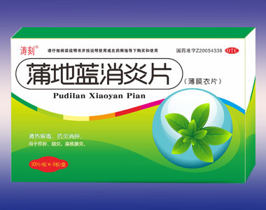 蒲地藍(lán)消炎片
