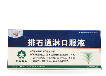 排石通淋口服液