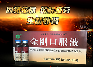 金剛口服液