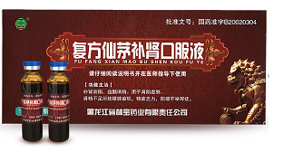 復(fù)方仙茅補腎口服液