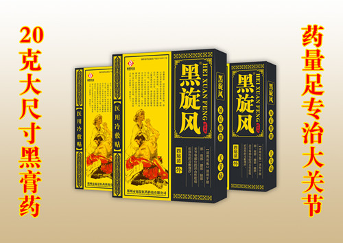 黑旋風(fēng)（專貼大關(guān)節(jié)）